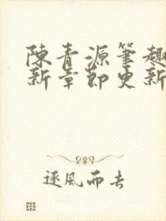 陈青源笔趣阁最新章节更新