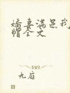 娇妻满足我的绿帽全文