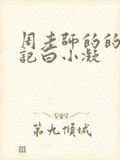 周老师的的圈养记白小凝