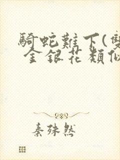 骑蛇难下(双) 金银花类似的