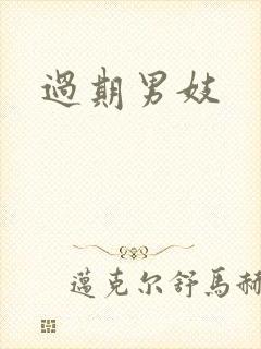 过期男妓封面