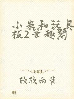 小米和玩具店老板2笔趣阁