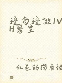 边勾边做1V1H医生