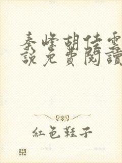 秦峰胡佳云的小说免费阅读