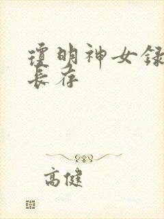琼明神女录剑气长存