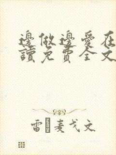 边做边爱在线阅读免费全文封面