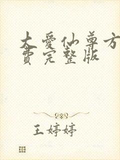 大爱仙尊方源免费完整版封面