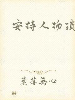 安持人物琐忆