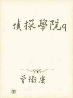 侦探学院q