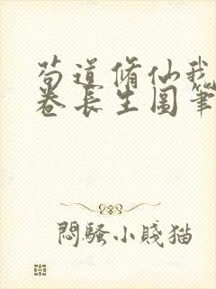 苟道修仙我有一卷长生图笔趣阁封面