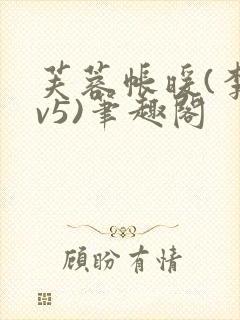 芙蓉帐暖(李寂v5)笔趣阁