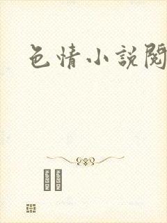 色情小说阅读封面