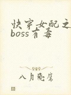 快穿女配之反派boss有毒
