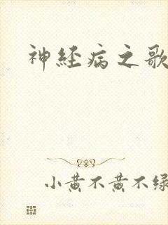 神经病之歌