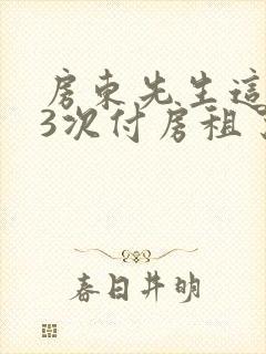 房东先生这是第3次付房租了