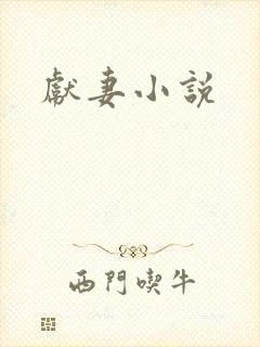 献妻小说