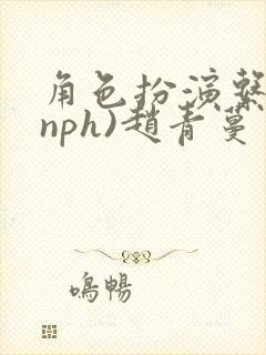 角色扮演系统(nph)赵青蔓