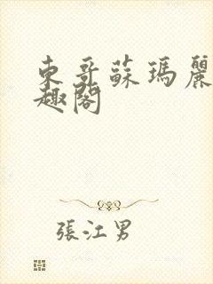 东哥苏玛丽 笔趣阁