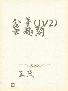 分羹(1V2)笔趣阁封面