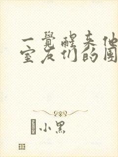 一觉醒来他成了室友们的团宠