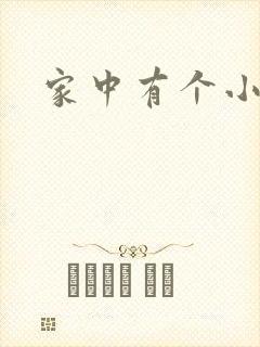 家中有个小姨子