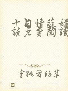 十日情苏媚的小说免费阅读全文