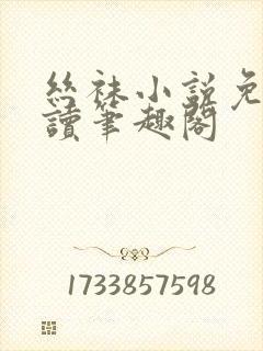 丝袜小说免费阅读笔趣阁