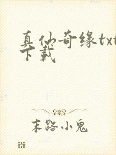 真仙奇缘txt下载