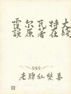 霍尔瓦特大街小说原著在线阅读