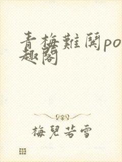 青梅难哄po笔趣阁