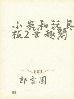 小米和玩具店老板2笔趣阁