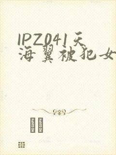 IPZ041天海翼被犯女教师