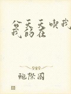 公天天吃我奶躁我的在