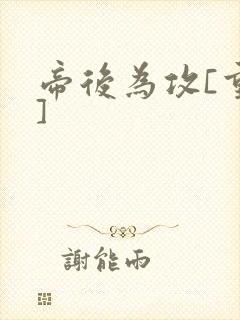 帝后为攻[重生]封面