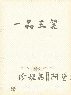 一品三笑