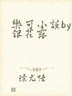 乐可小说by金银花露