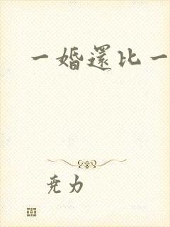 一婚还比一婚高