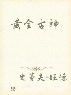 黄金古神封面