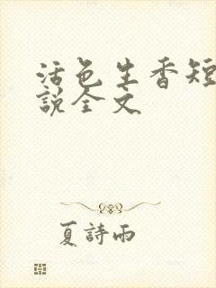 活色生香短篇小说全文