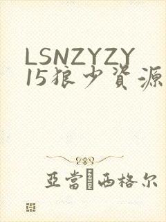LSNZYZY15狼少资源站