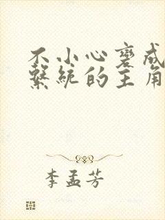 不小心变成浇灌系统的主角