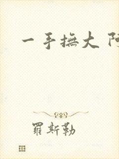 一手抚大 阿司