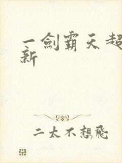 一剑霸天超级更新