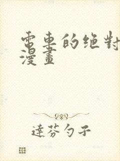 电车的绝对诱惑漫画