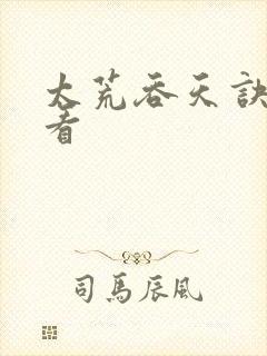 太荒吞天诀免费看