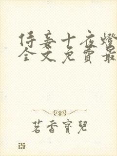 侍妾十夜灯小说全文免费最新阅读