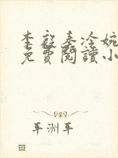 李毅秦冷婉全文免费阅读小说封面