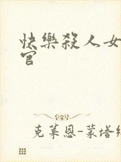 快乐杀人女搜查官