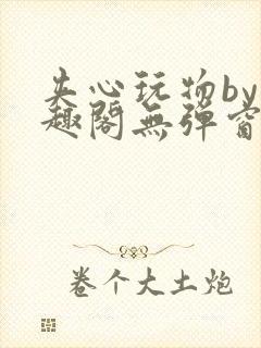 夹心玩物by笔趣阁无弹窗封面