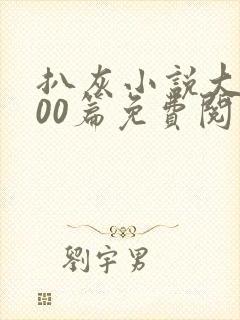 扒灰小说大全100篇免费阅读